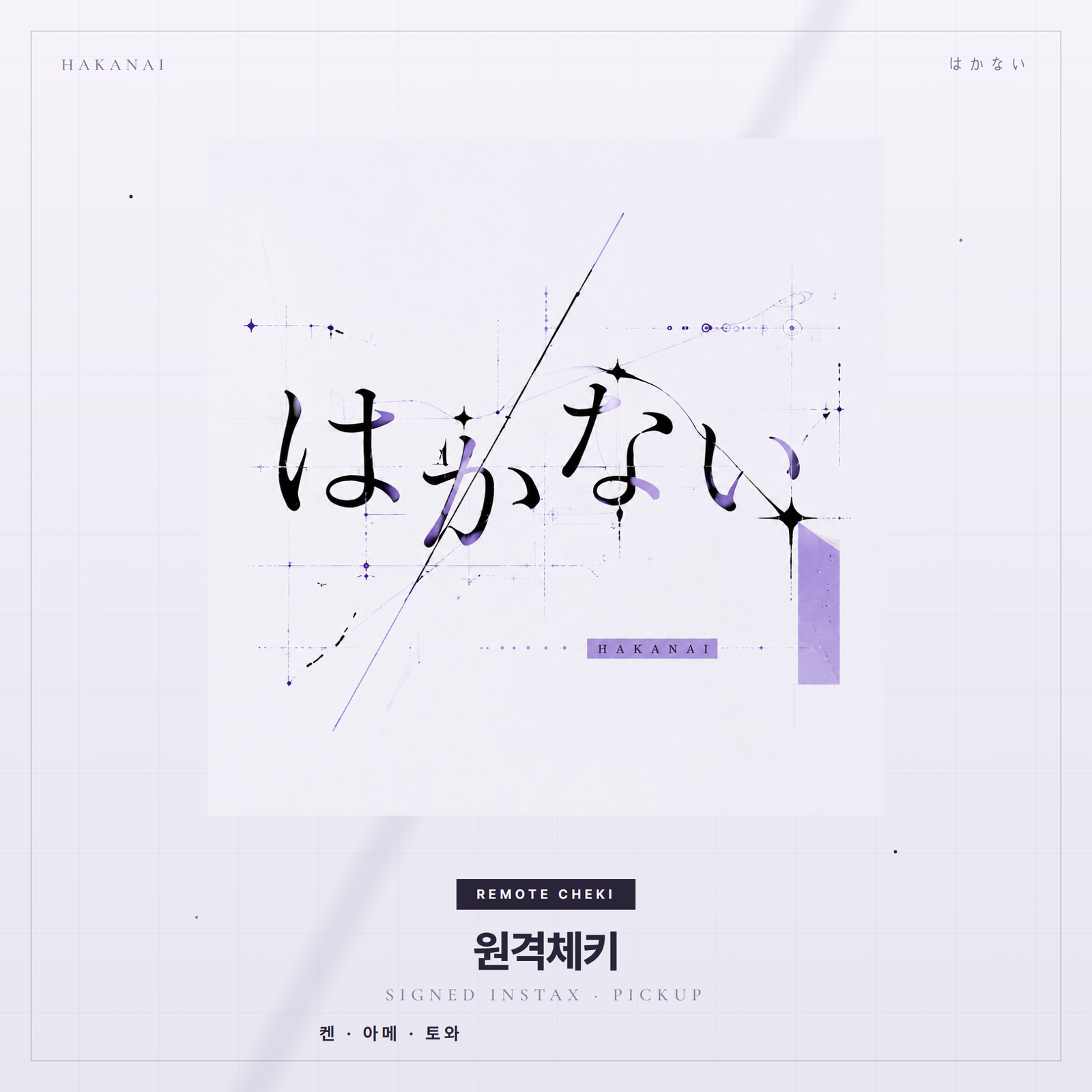 원격 체키 - 토와