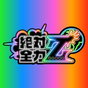 절대전력Z 프로필 이미지
