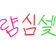 럄심셏